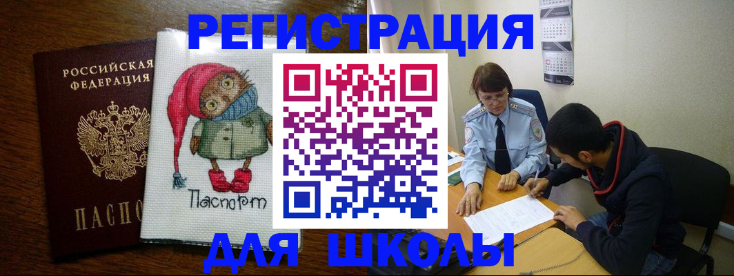 регистрация для школы в Егорьевске