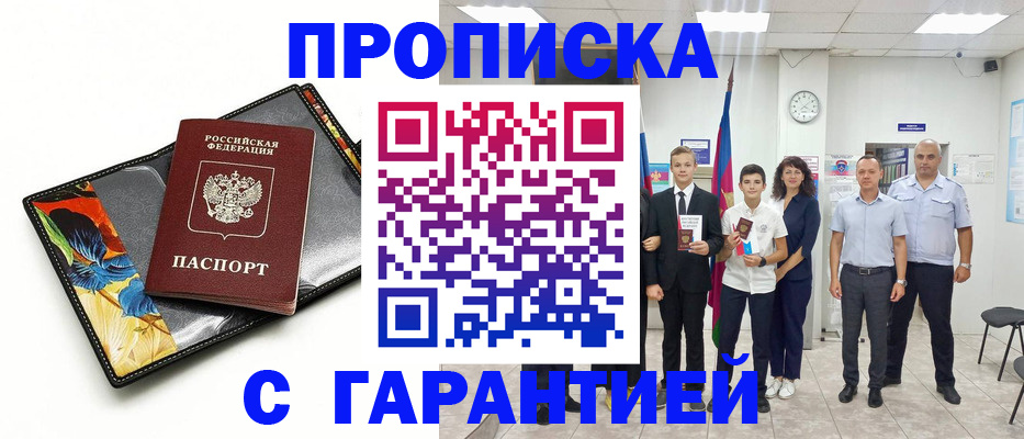 купить прописку в Егорьевске